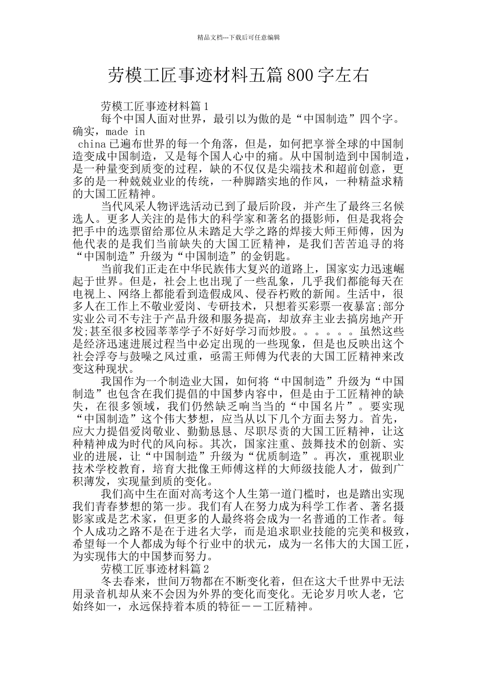 劳模工匠事迹材料五篇800字左右_第1页