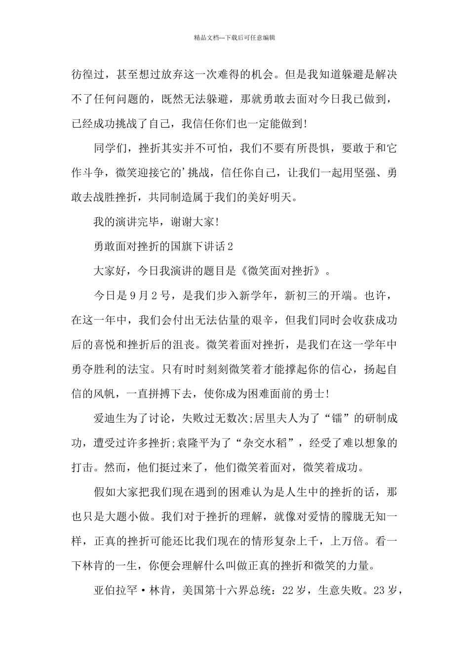 勇敢面对挫折的国旗下演讲稿范文5篇_第2页