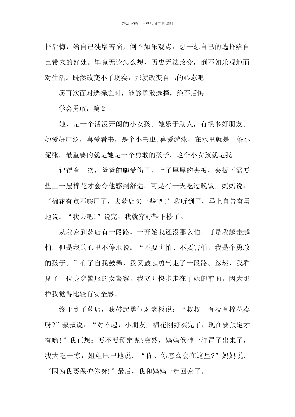 勇敢话题作文《学会勇敢》作文5篇_第2页