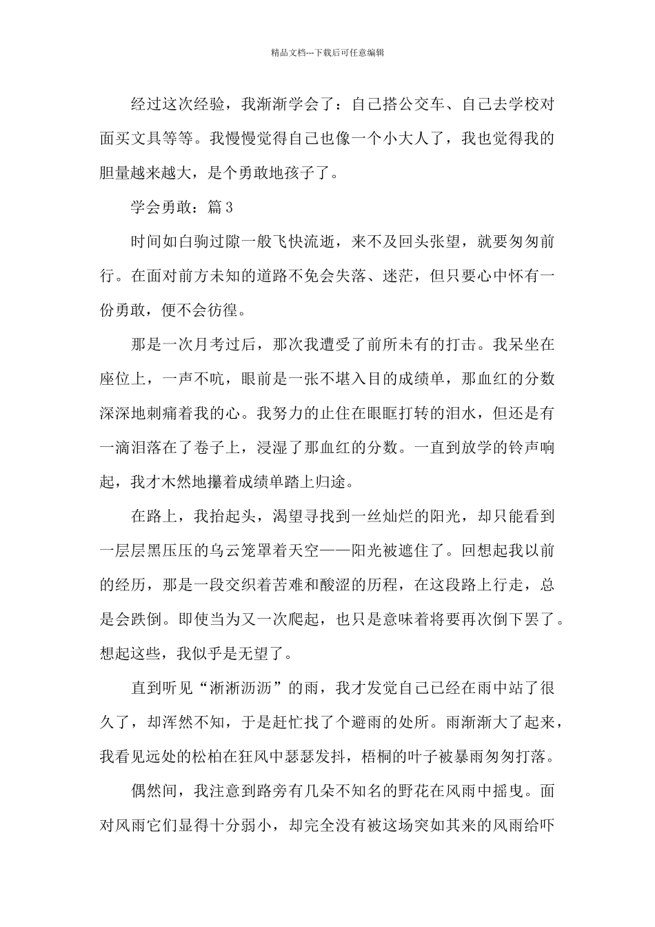 勇敢话题作文《学会勇敢》作文5篇_第3页