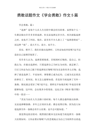 勇敢话题作文《学会勇敢》作文5篇