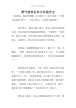 勇气换来生命七年级作文