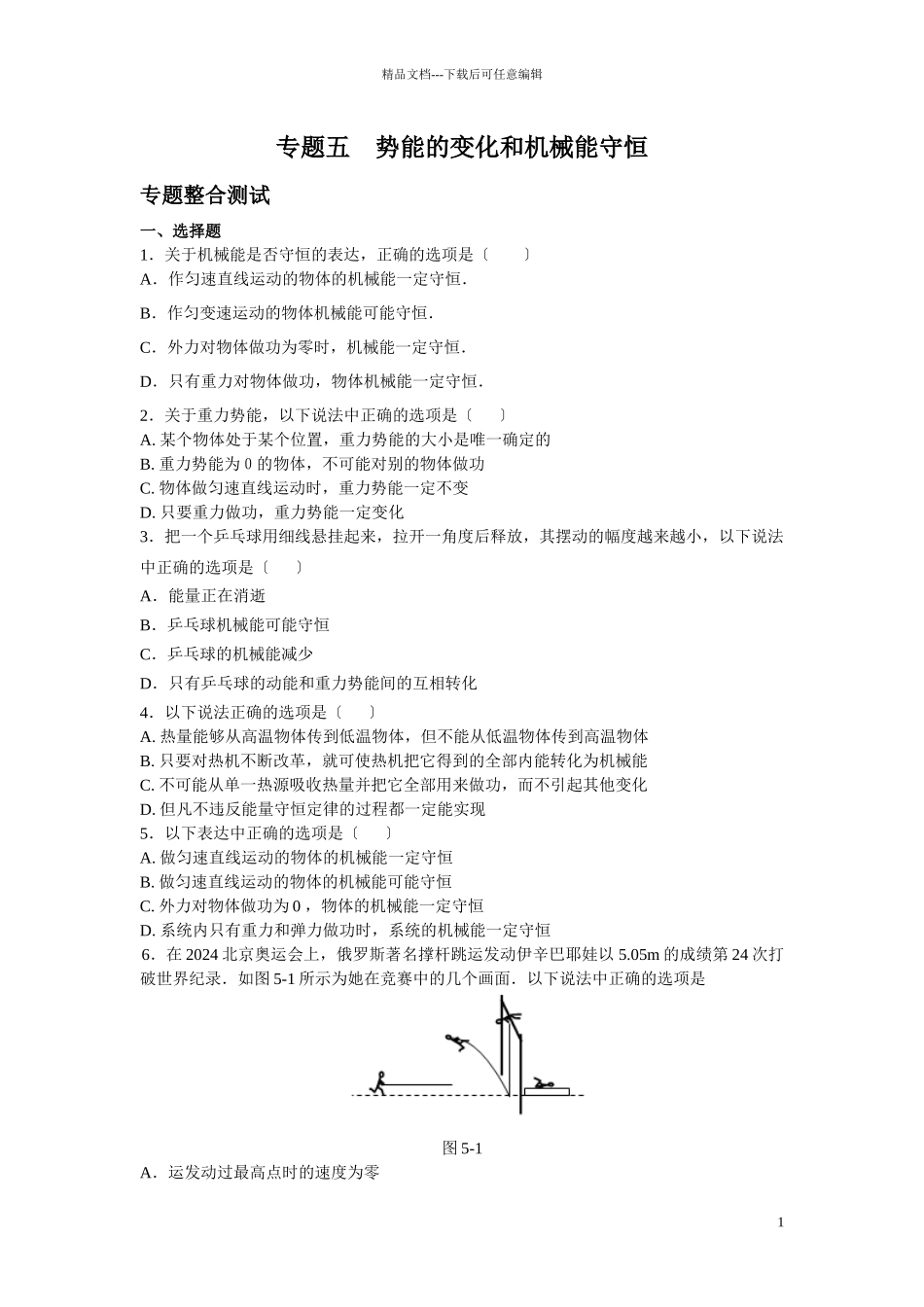 势能的变化和机械能守恒_第1页