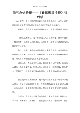 勇气点燃希望——《鲁滨逊漂流记》读后感