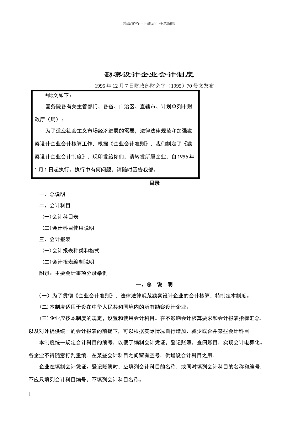 勘察设计企业会计制度_第1页