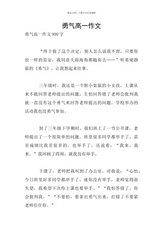 勇气高一作文