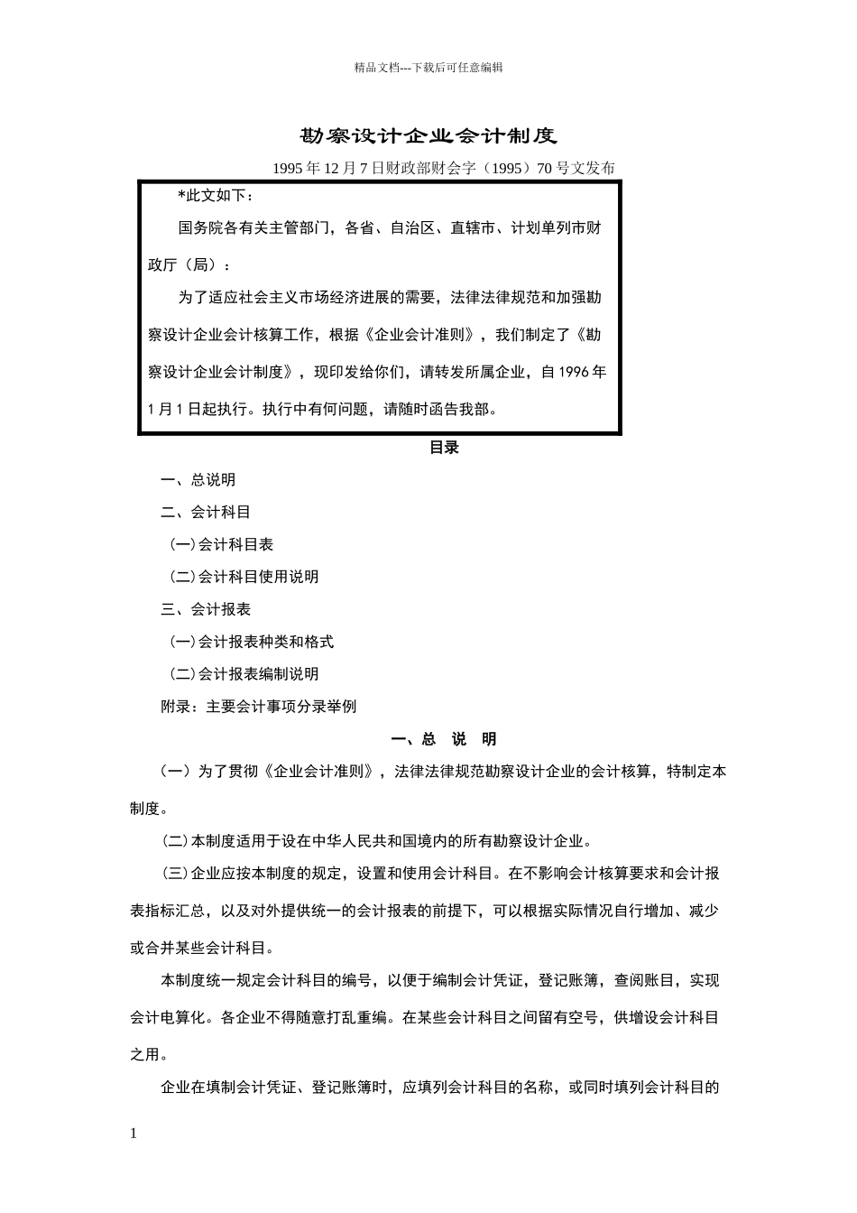 勘察设计企业会计制度范本_第1页