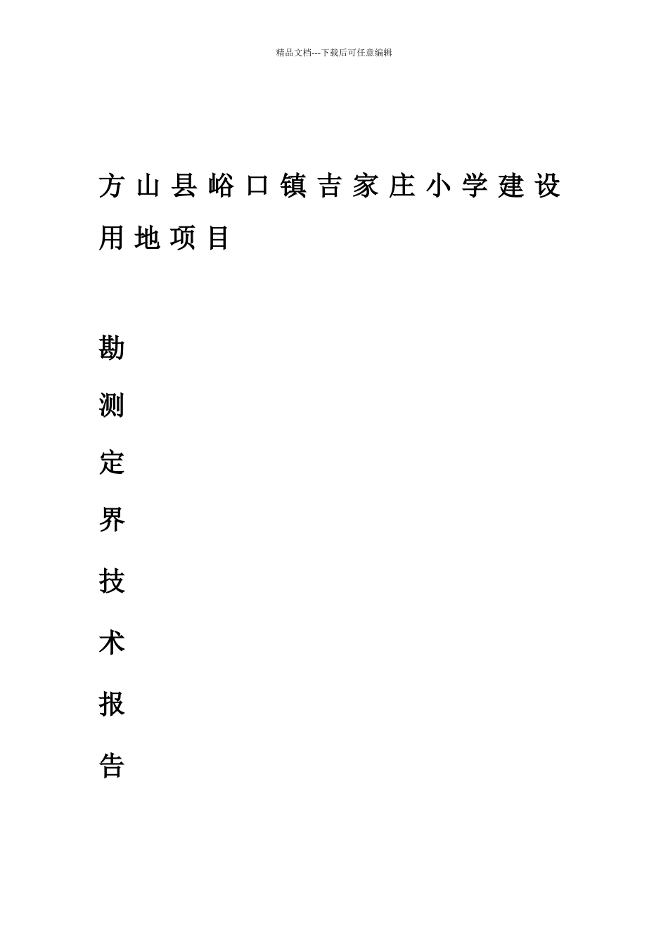 勘测定界报告_第1页