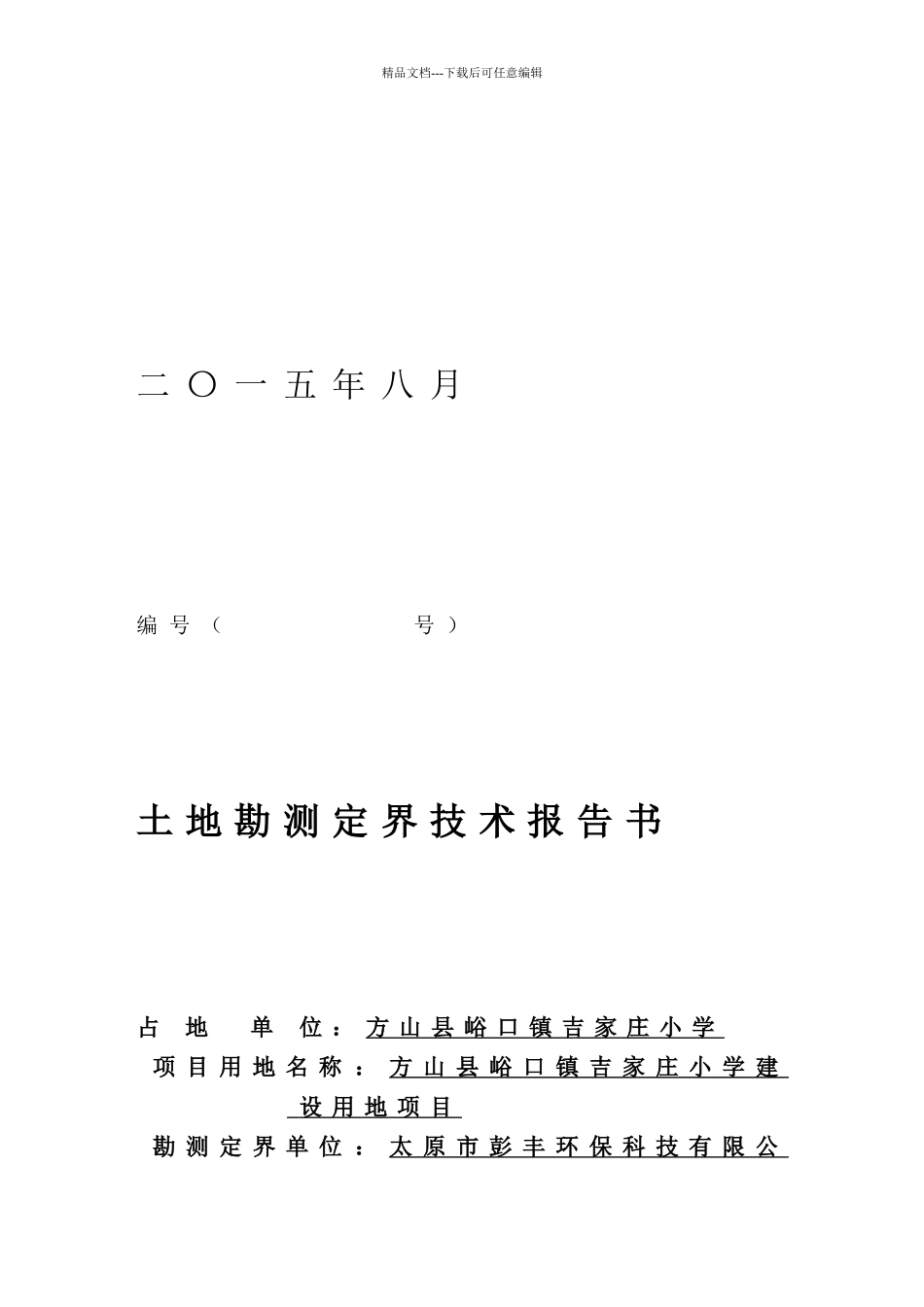 勘测定界报告_第2页