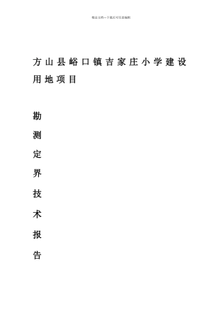 勘测定界报告