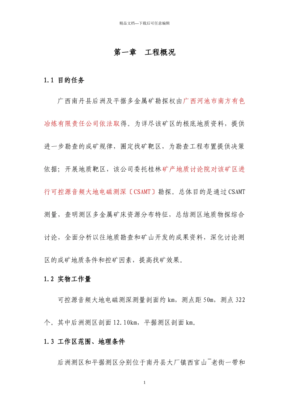 勘探矿山的年检后洲、平据物探设计_第2页