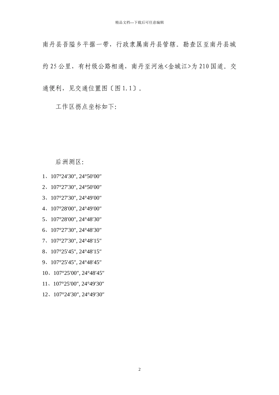 勘探矿山的年检后洲、平据物探设计_第3页