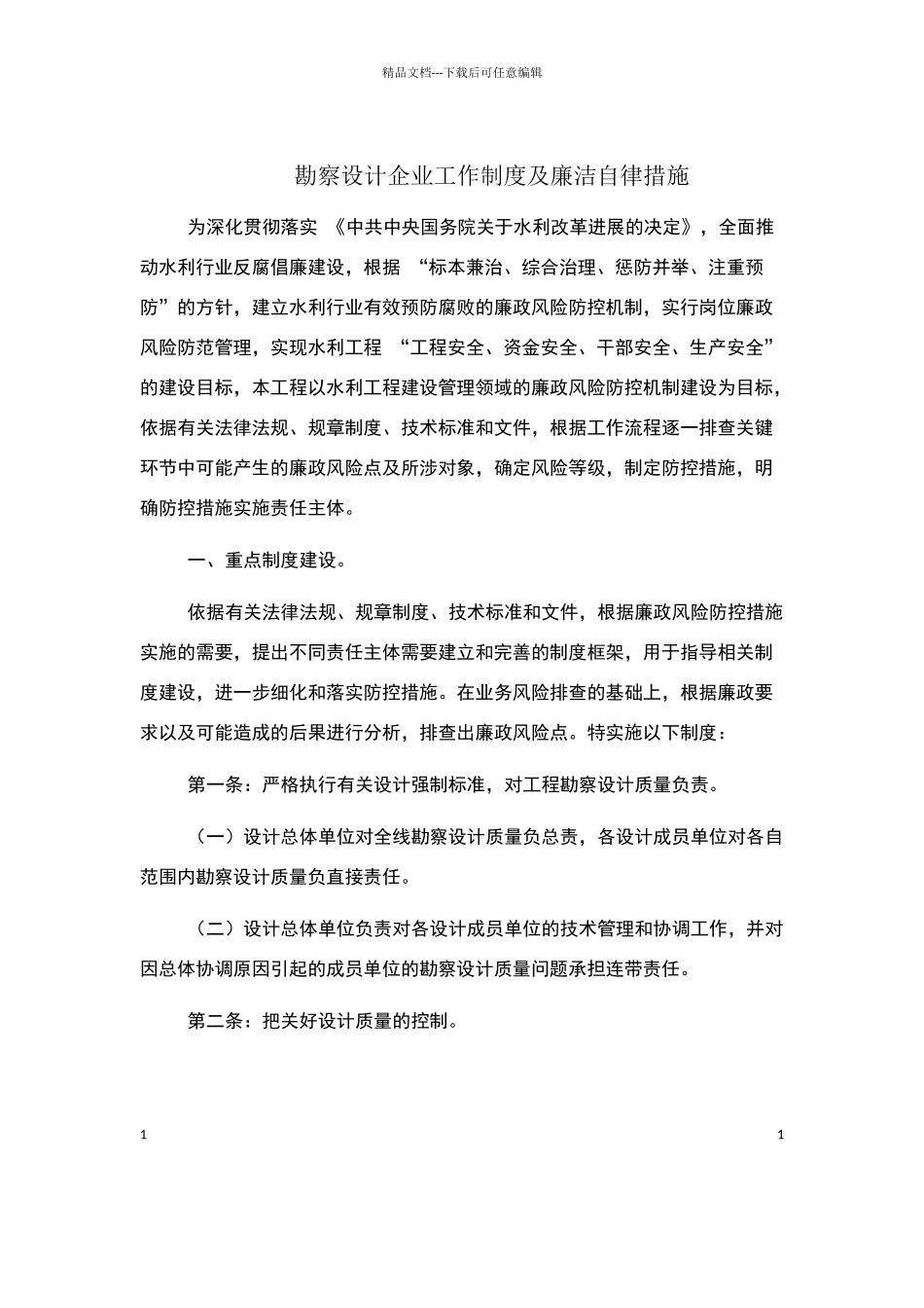 勘察设计企业工作制度及廉洁自律措施_第1页