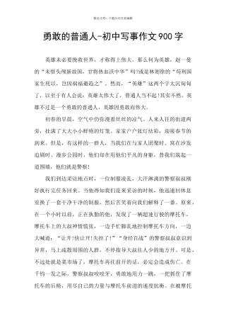 勇敢的普通人