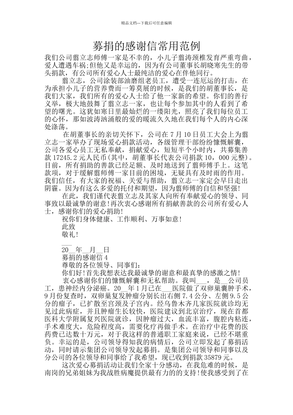 募捐的感谢信常用范例_第1页