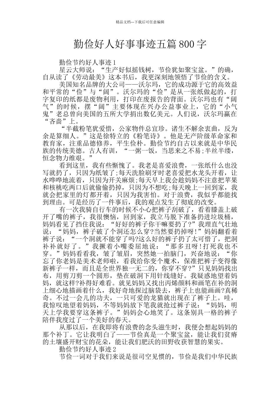 勤俭好人好事事迹五篇800字_第1页
