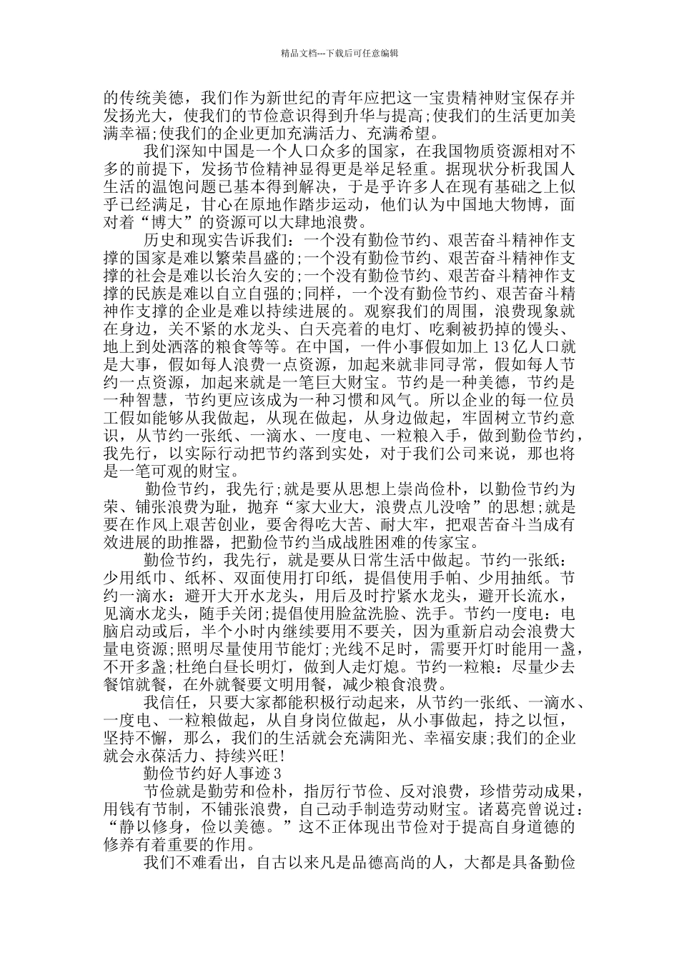 勤俭好人好事事迹五篇800字_第2页