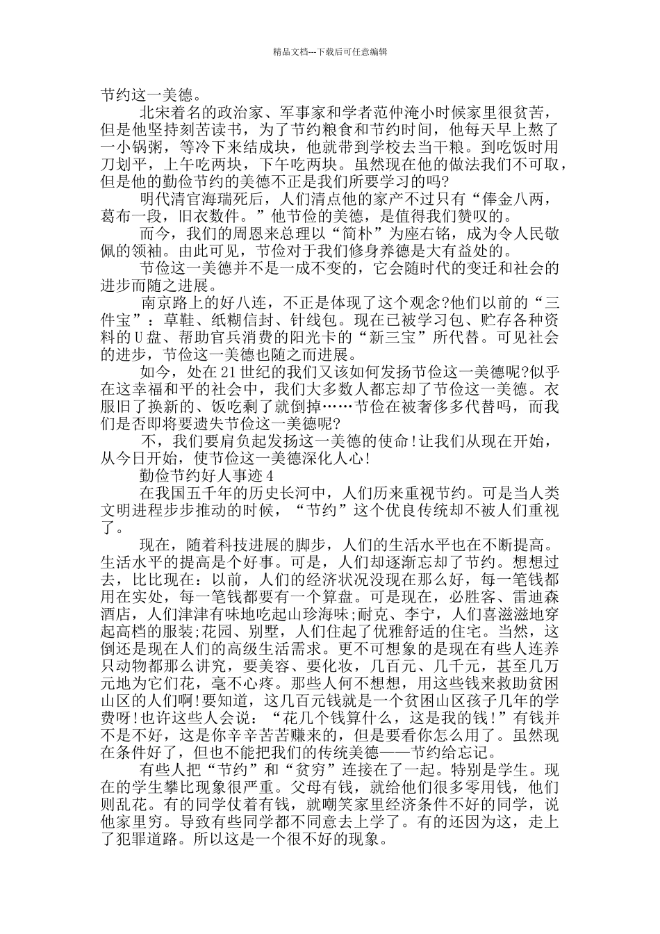 勤俭好人好事事迹五篇800字_第3页
