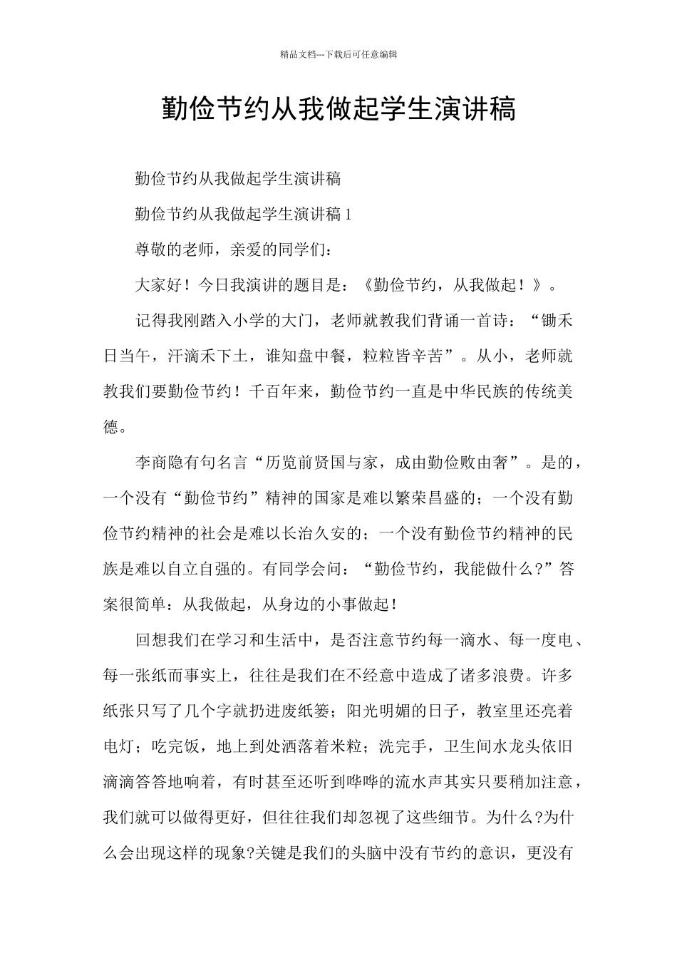 勤俭节约从我做起学生演讲稿_第1页