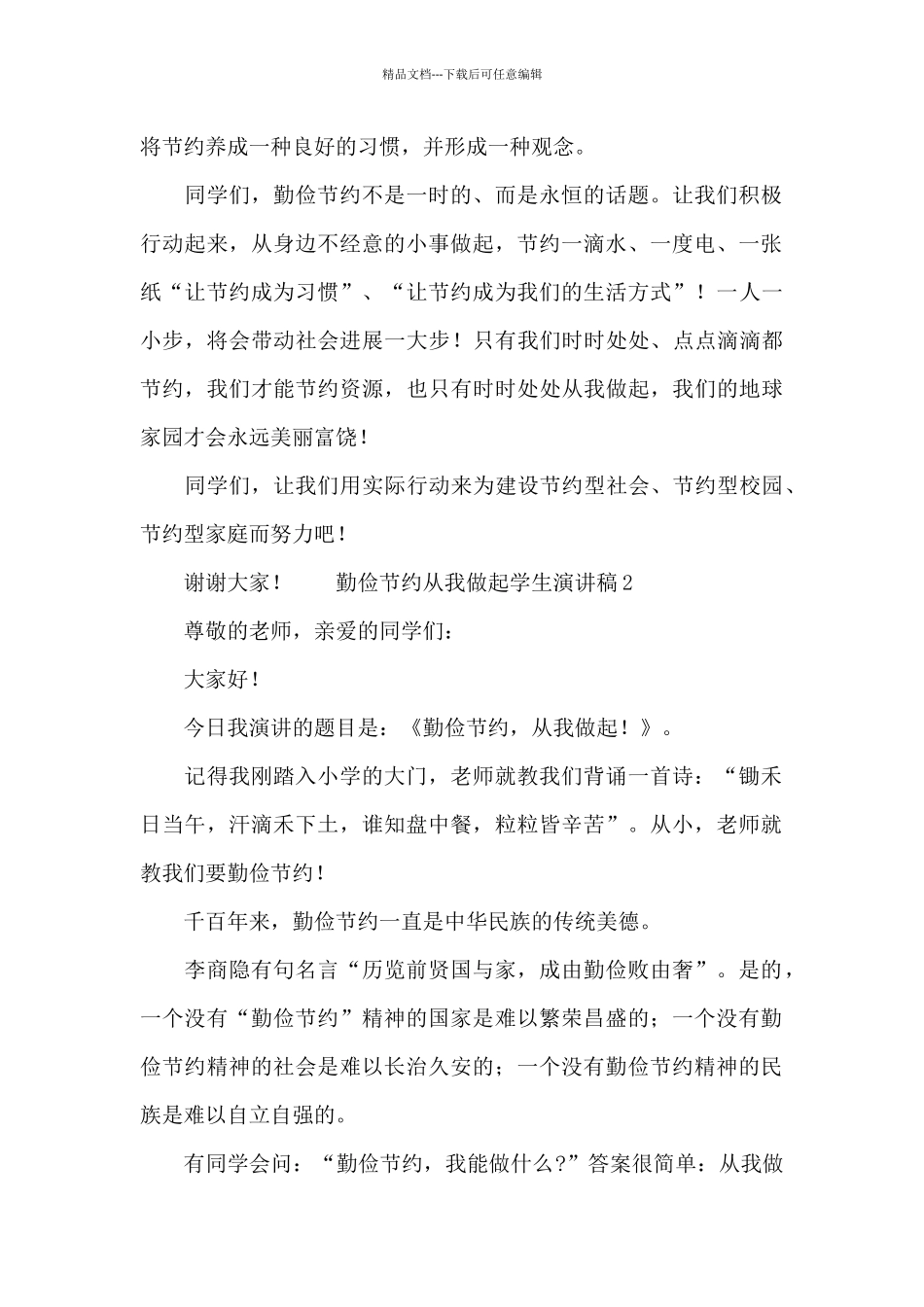 勤俭节约从我做起学生演讲稿_第2页