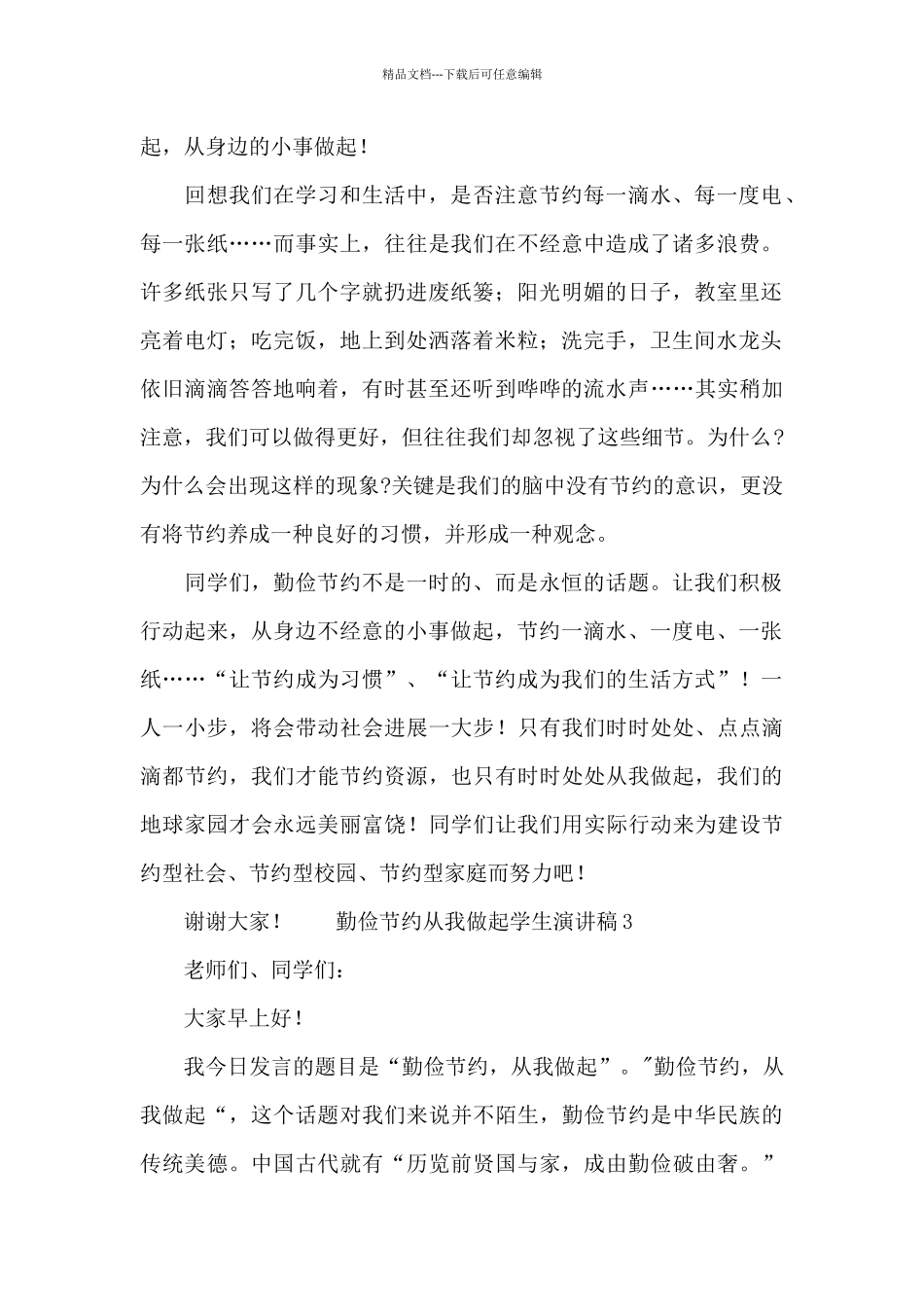 勤俭节约从我做起学生演讲稿_第3页