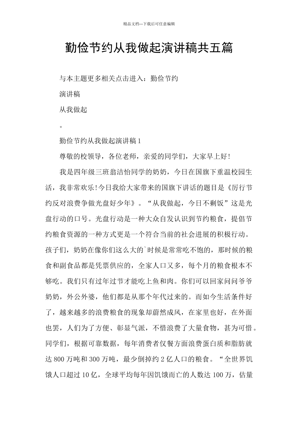 勤俭节约从我做起演讲稿共五篇_第1页