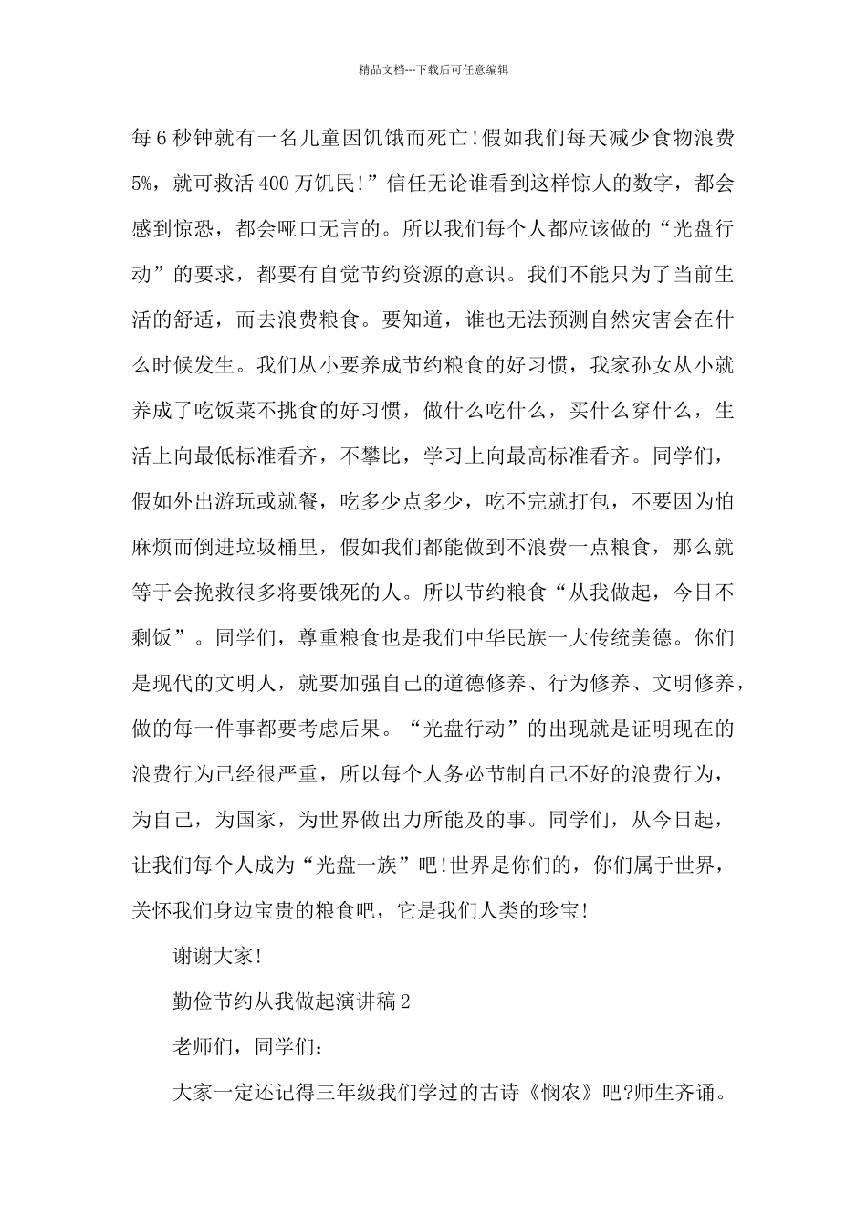 勤俭节约从我做起演讲稿共五篇_第2页