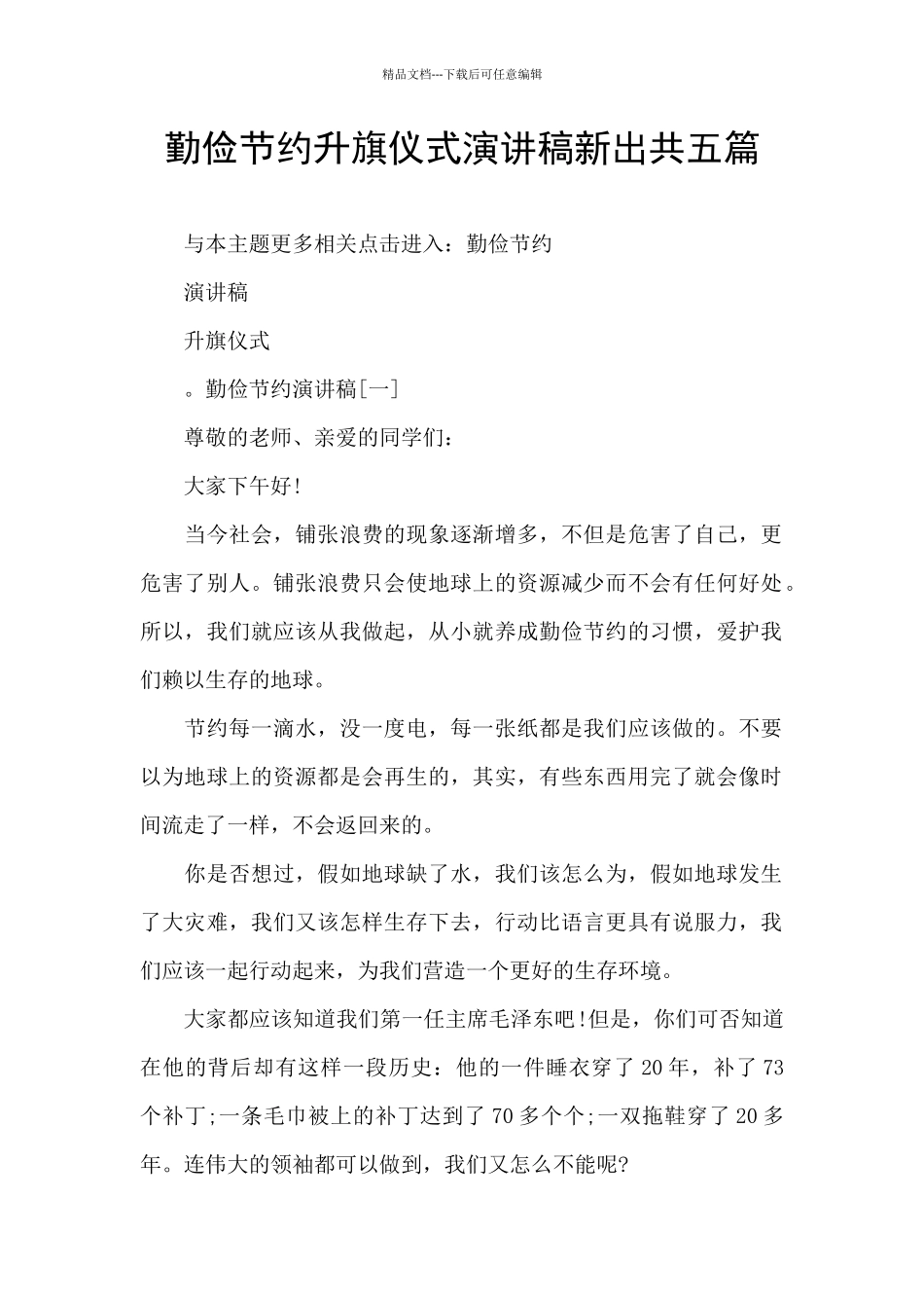 勤俭节约升旗仪式演讲稿新出共五篇_第1页