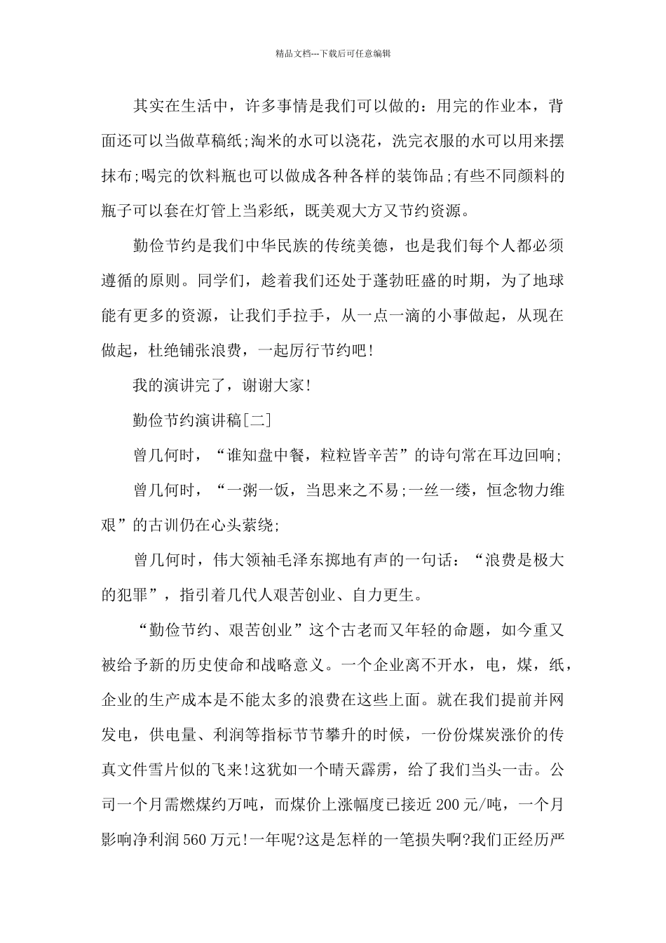 勤俭节约升旗仪式演讲稿新出共五篇_第2页