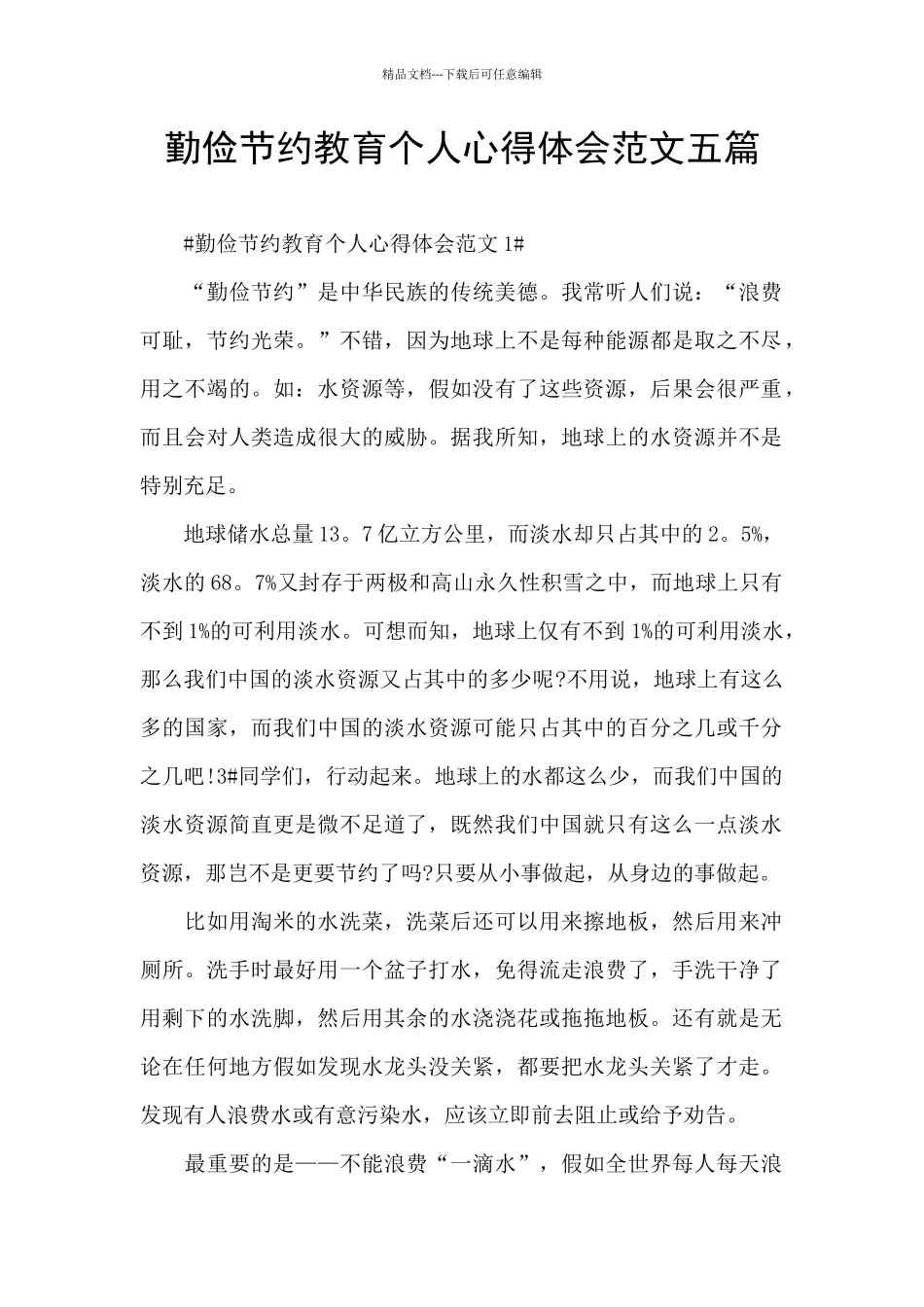 勤俭节约教育个人心得体会范文五篇_第1页