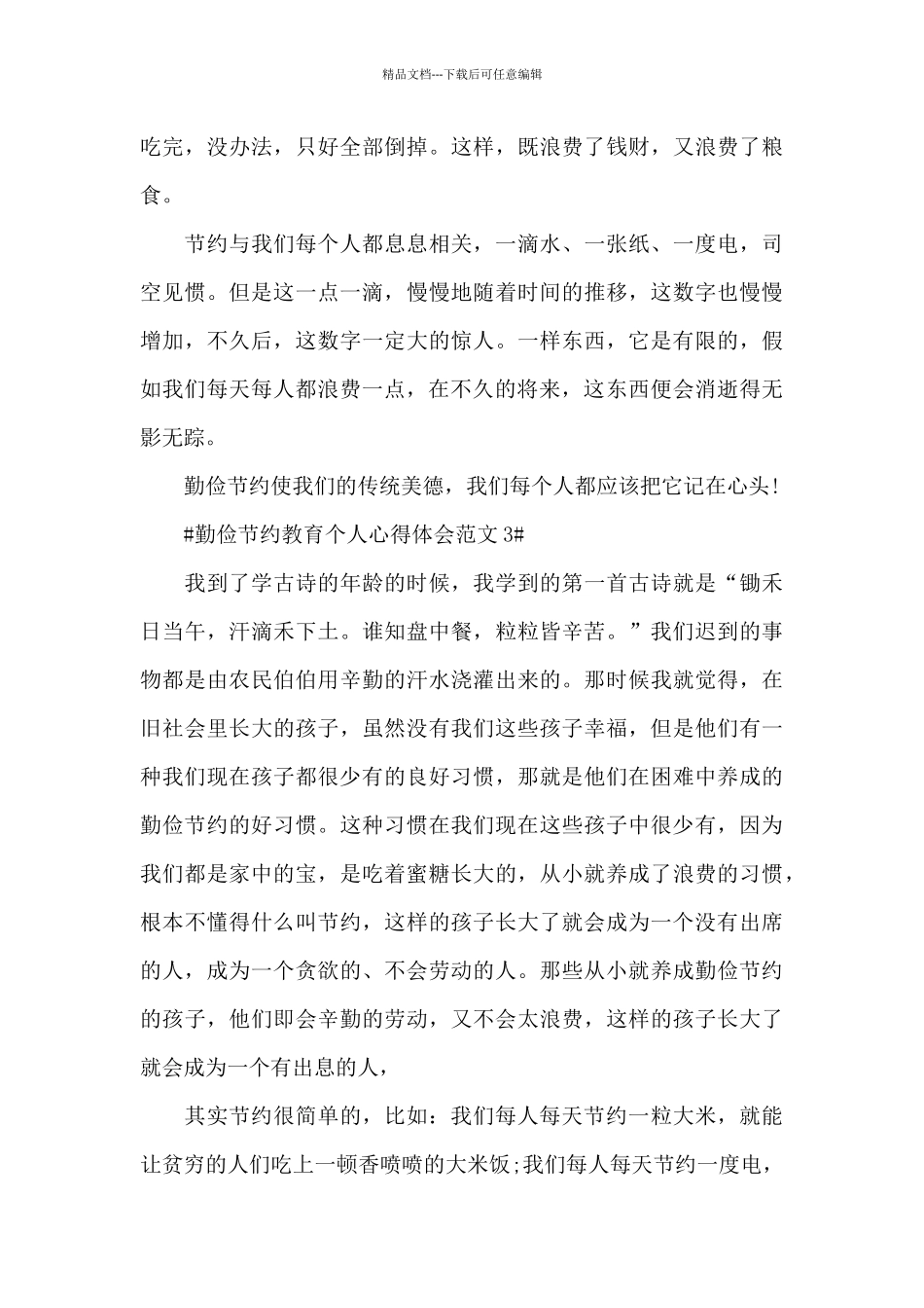勤俭节约教育个人心得体会范文五篇_第3页