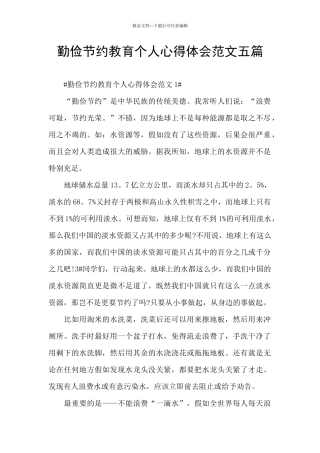 勤俭节约教育个人心得体会范文五篇