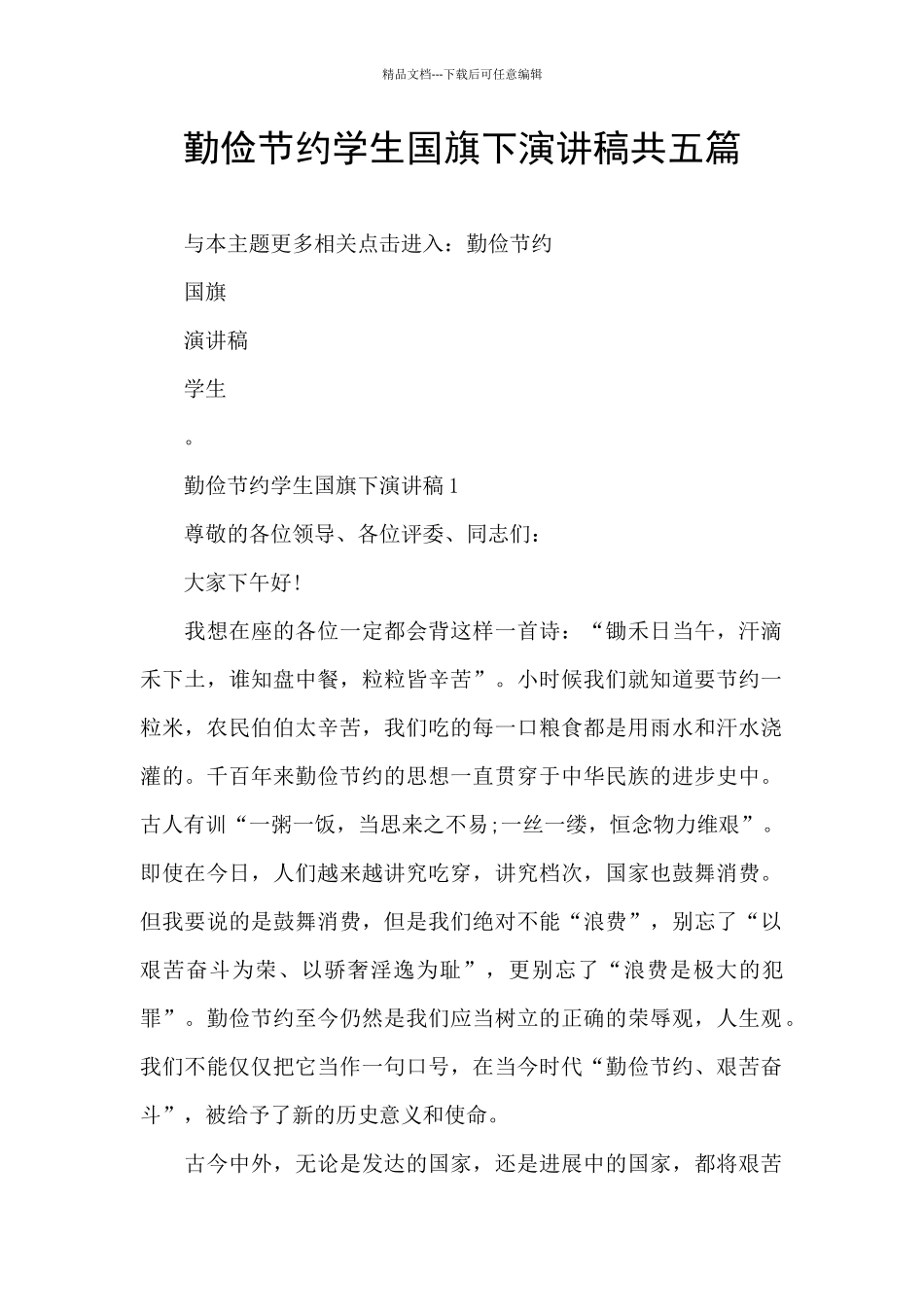 勤俭节约学生国旗下演讲稿共五篇_第1页