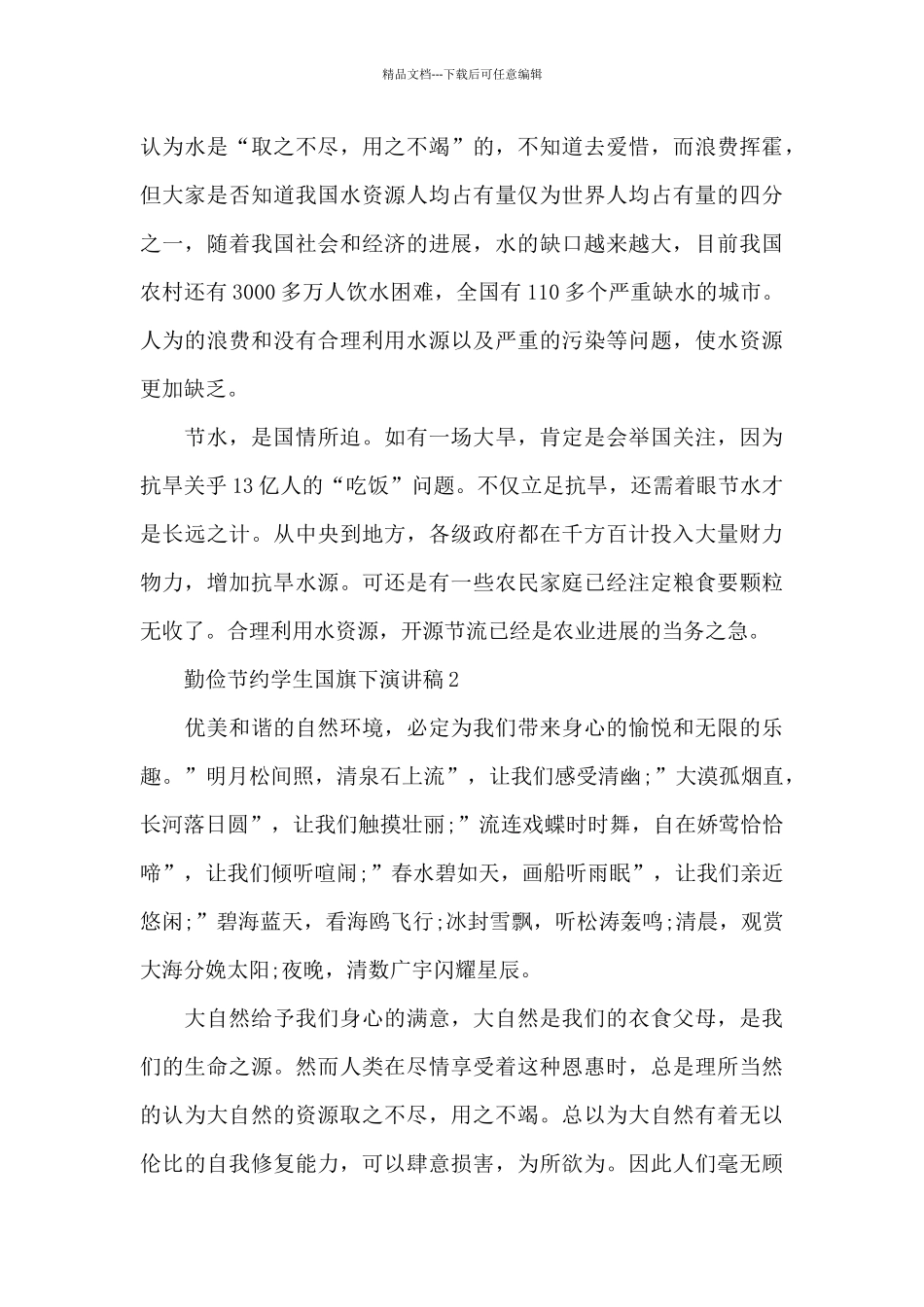 勤俭节约学生国旗下演讲稿共五篇_第3页