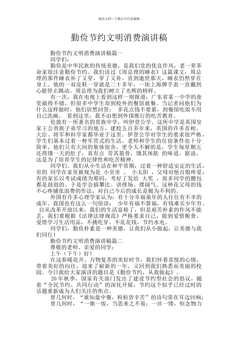 勤俭节约文明消费演讲稿_第1页