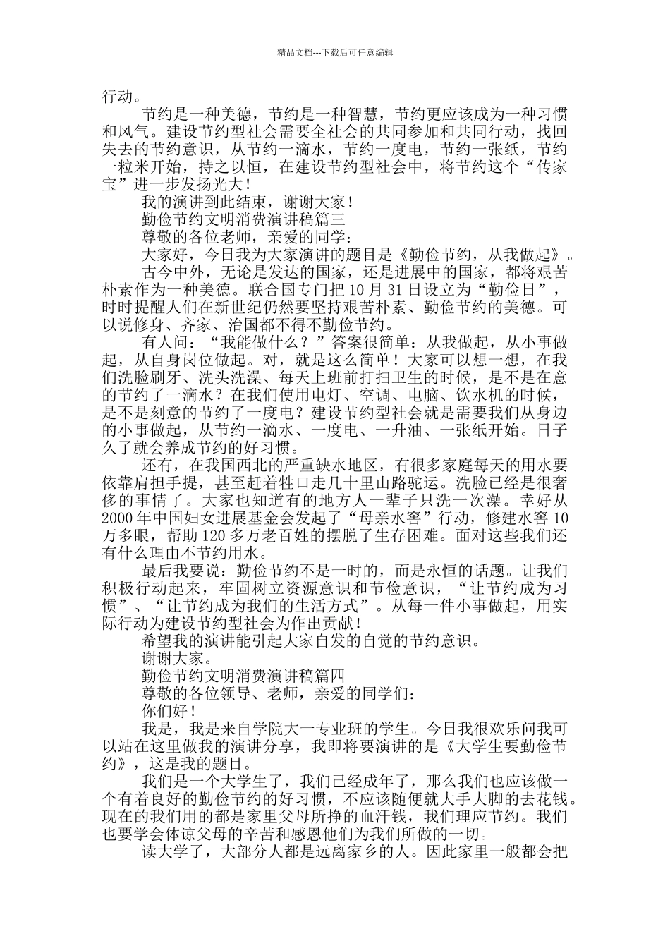 勤俭节约文明消费演讲稿_第3页