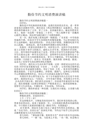 勤俭节约文明消费演讲稿