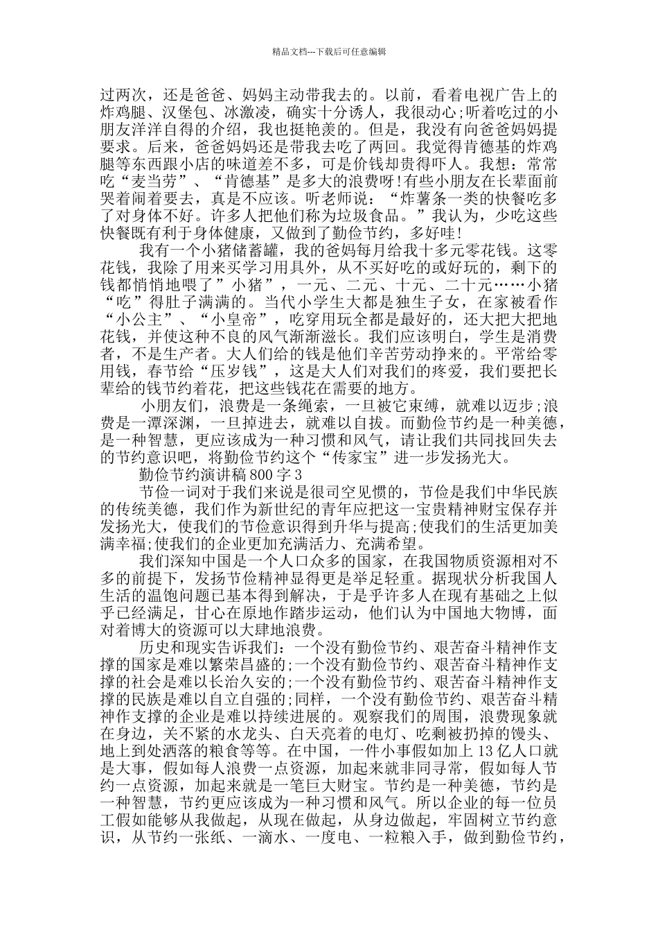 勤俭节约演讲稿800字5篇_第2页