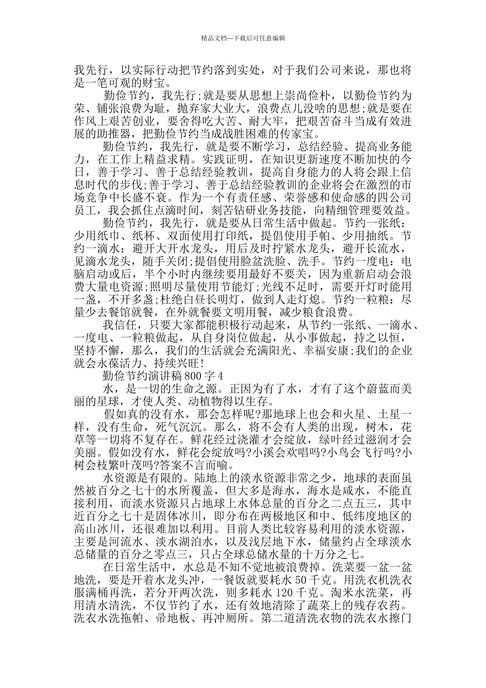 勤俭节约演讲稿800字5篇_第3页