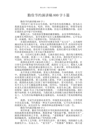 勤俭节约演讲稿800字5篇
