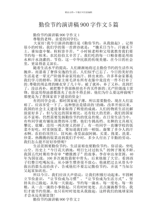 勤俭节约演讲稿900字作文5篇