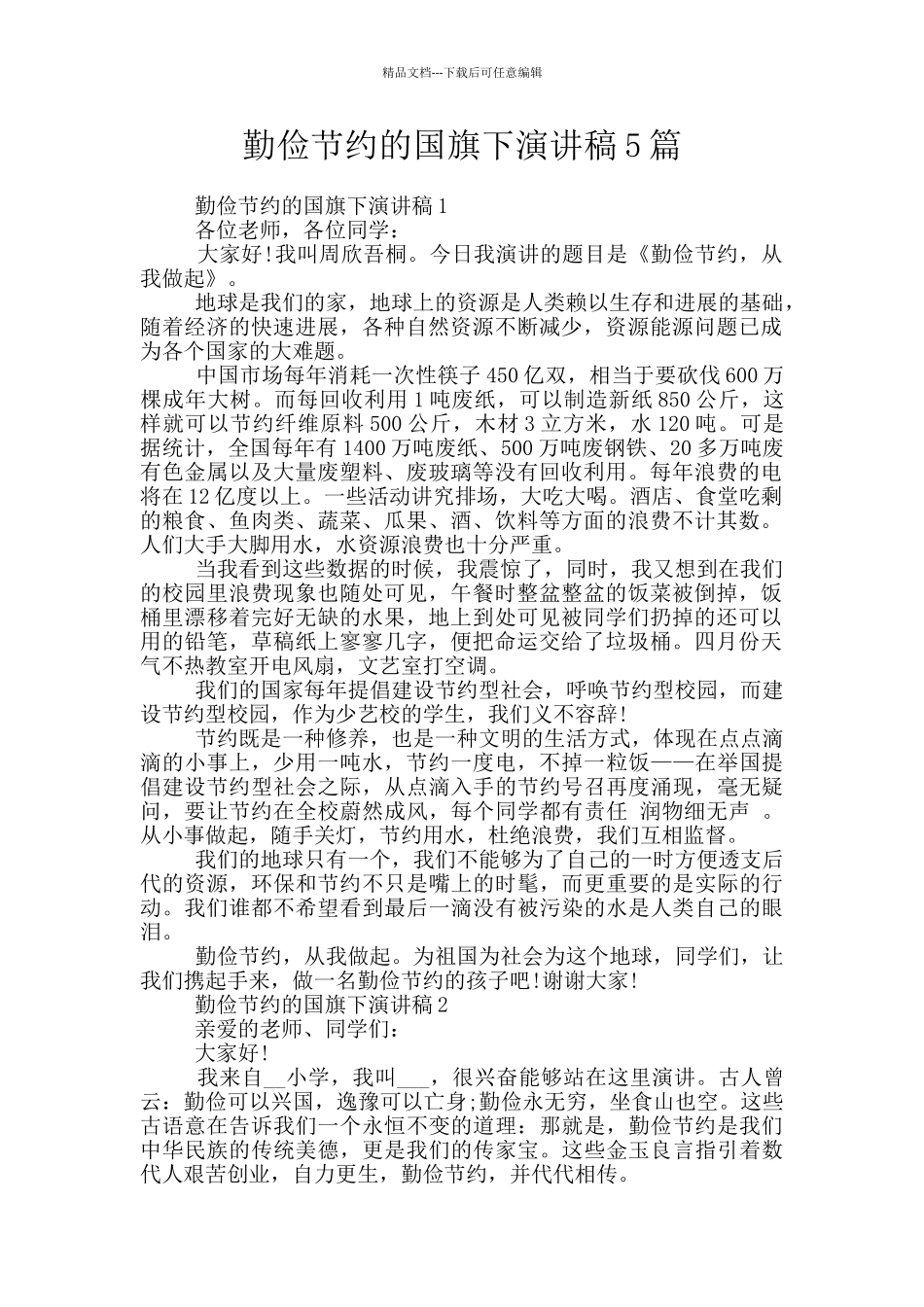 勤俭节约的国旗下演讲稿5篇_第1页