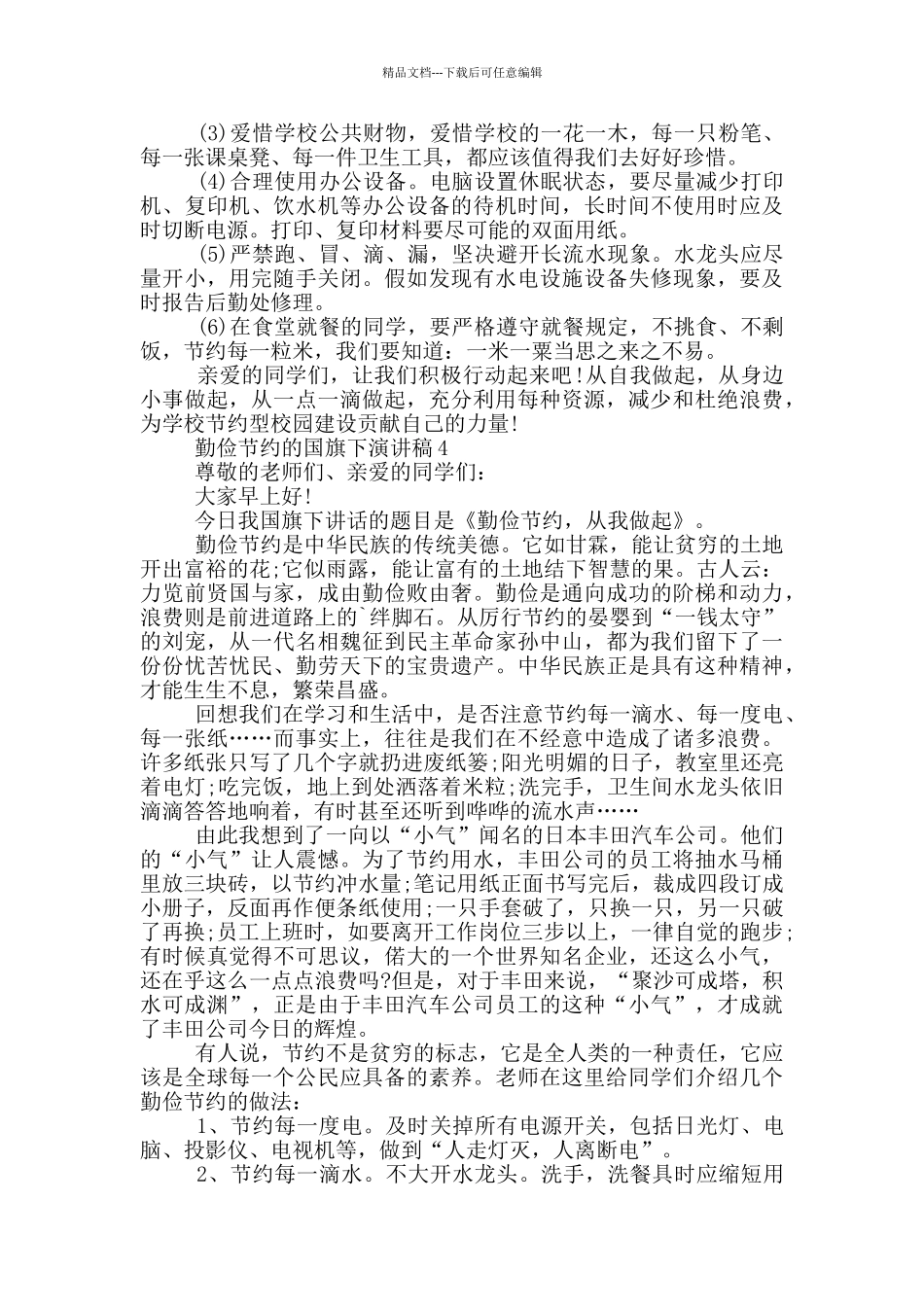 勤俭节约的国旗下演讲稿5篇_第3页