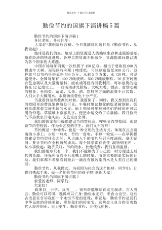 勤俭节约的国旗下演讲稿5篇