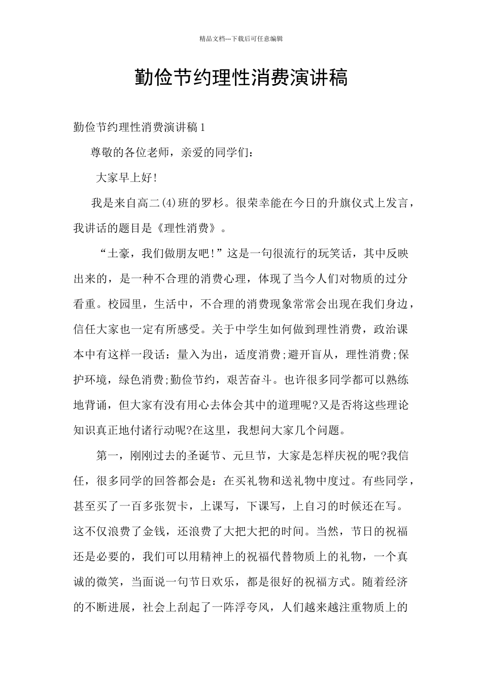 勤俭节约理性消费演讲稿_第1页