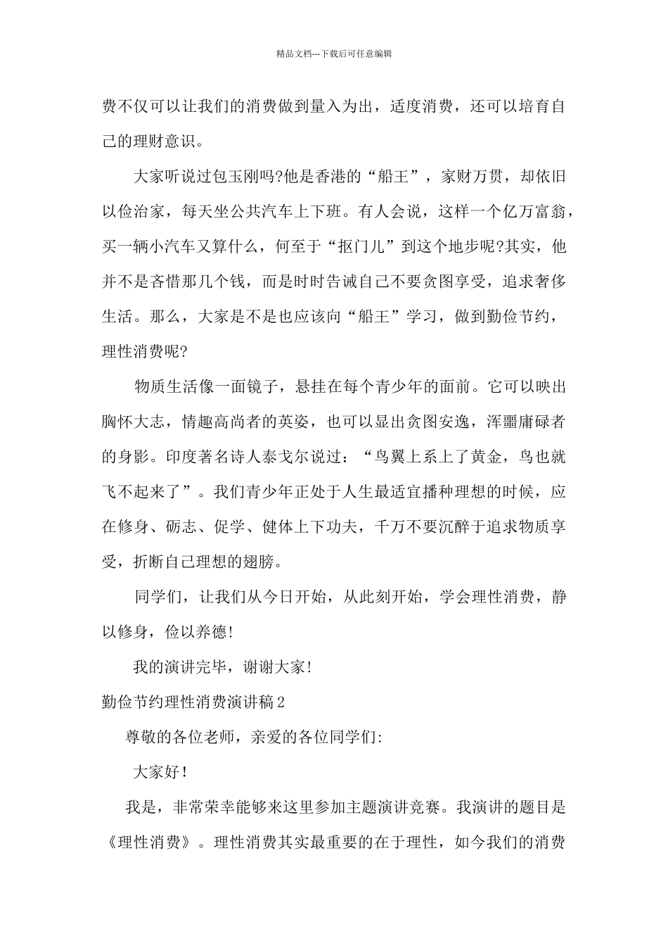 勤俭节约理性消费演讲稿_第3页