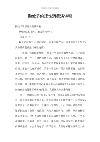 勤俭节约理性消费演讲稿