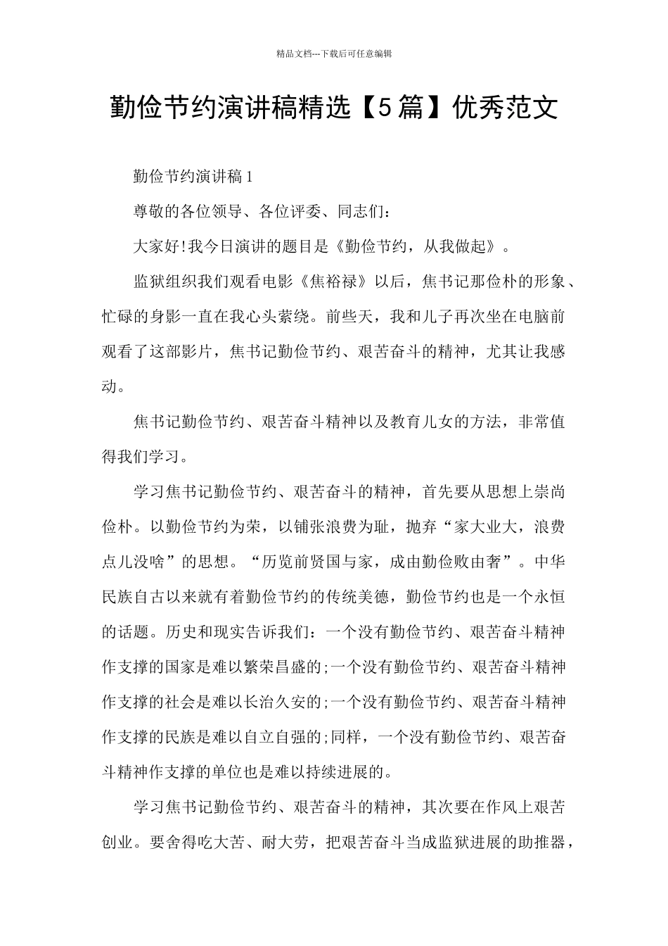 勤俭节约演讲稿精选优秀范文_第1页