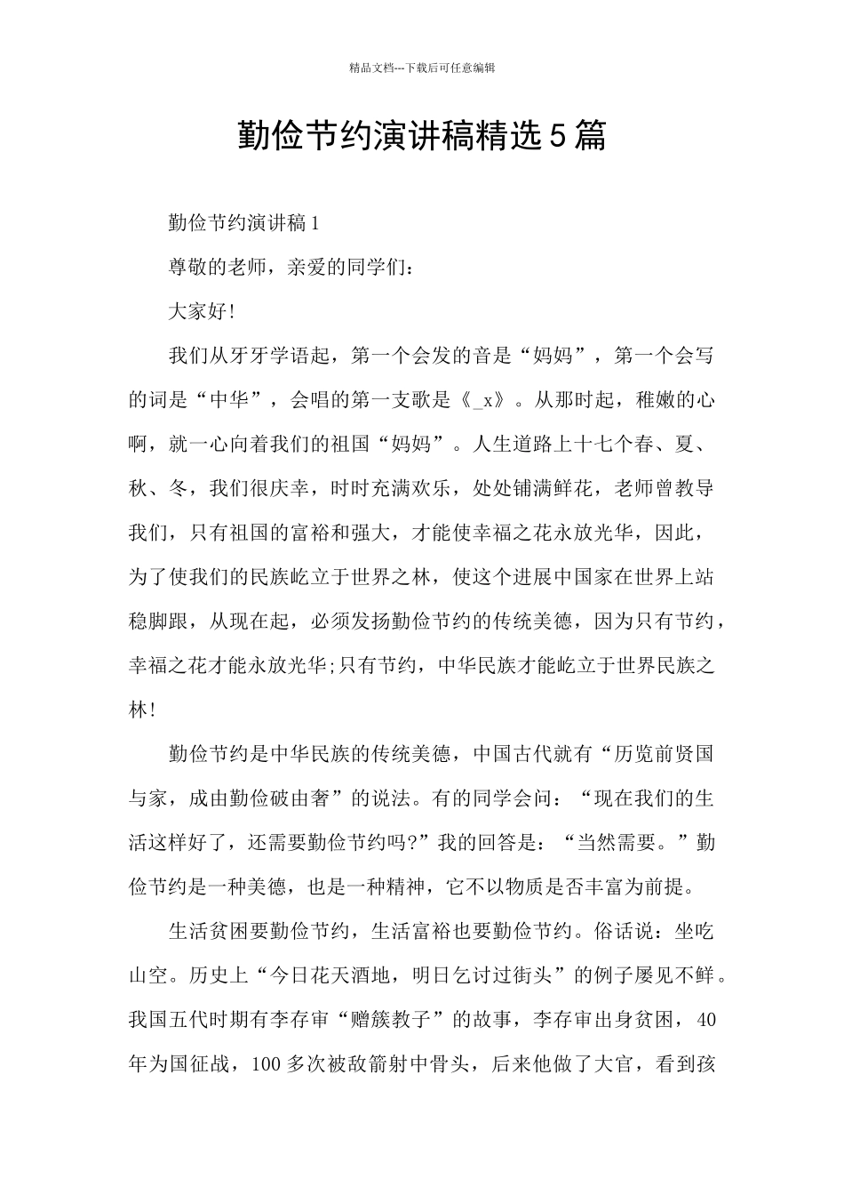 勤俭节约演讲稿精选5篇_第1页