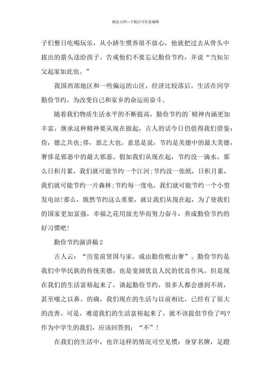 勤俭节约演讲稿精选5篇_第2页